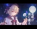【歌ってみた】月に花咲け夜に歌え / 傘村トータ【すいのおと】