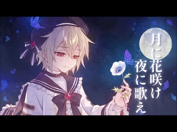 【歌ってみた】月に花咲け夜に歌え / 傘村トータ【すいのおと】