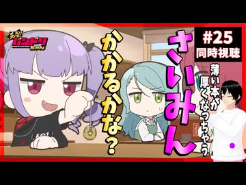 元祖！バンドリちゃん 25話 同時視聴+今週のバンドリの話(CiRCLE社内報)｜GANSO! BanG Dream Chan｜リアクション