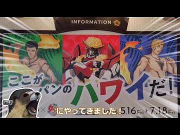 りすくゥ!俺たちで、ジャパンのハワイに行くんだ!!【ソフトウェアトーク旅行】
