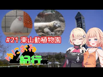 ゆにおね紀行 #21 東山動植物園【CeVIO旅行】