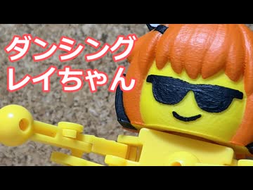 ダンシングレイちゃん