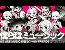 僕らはミュージック 初音ミク with FRIENDS