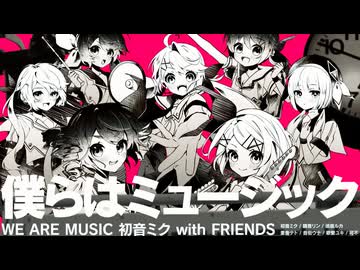 僕らはミュージック 初音ミク with FRIENDS