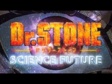 アニメ『Dr.STONE SCIENCE FUTURE』第3クールノンクレジットOP映像／「スキンズ」ASIAN KUNG-FU GENERATION