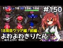 【トルネコ3】よわよわきりたん_♯150【封素ガーゴイルNG集】