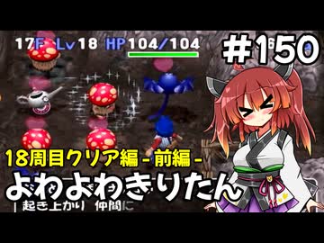 【トルネコ3】よわよわきりたん_♯150【封素ガーゴイルNG集】