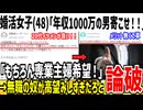 48歳ニート女さん「年収1000万のイケメンと結婚させろ！！」→特級呪物だろとドン引きされてしまう...