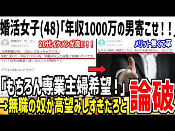 48歳ニート女さん「年収1000万のイケメンと結婚させろ！！」→特級呪物だろとドン引きされてしまう...