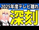 2025年度、悲惨なほどテレビ離れが進んでたことが判明・・・