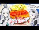 【音楽的同位体実況】可不と羽累、牛肉のコートレットを作る。