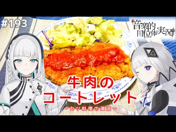 【音楽的同位体実況】可不と羽累、牛肉のコートレットを作る。
