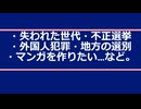 ・失われた世代・不正選挙マンガ・外国人犯罪・消滅自治体の選別…など。