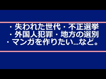 ・失われた世代・不正選挙マンガ・外国人犯罪・消滅自治体の選別…など。