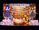 【公式】めぐる先輩に誕生日を祝ってもらうのどか【蝶舞和香誕生祭2026】【TαkoeProject】