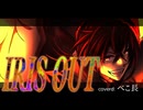 IRIS OUT 【歌ってみた】/べこ長