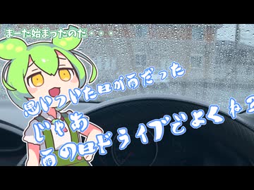 思いついたら雨だった、じゃあ雨の日ドライブでよくね？【VOICEROID車載】