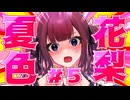 品 行 方 正 夏 色 花 梨 #５【テラリア】
