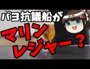 【辺野古事故】沖縄タイムス「マリンレジャー！」←コミュノ被弾