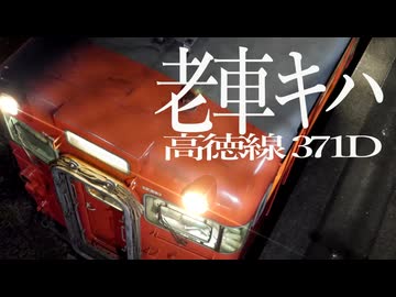 老車キハ　[高徳線371D]