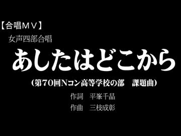 あしたはどこから（女四／Choir Bond）【合唱ＭＶ】
