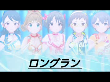 [im@sMAD グレイカナ+ -スーパーブースターフットｰ] ロングラン (MAD PV)