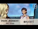 13／人魚にまつわる事件に挑む【パラノマサイト FILE38 伊勢人魚物語】【ネタバレあり！】【ボイチェン配信】
