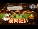 筋肉狂いのマフィアのボス　オクトパストラベラー0実況プレイPart27　