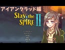 【Slay the SPIRE 2】カードゲームも好きですよ、下手ですけど【初プレイ】