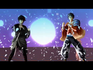 【mmd刀剣乱舞】撫子色ハート【陸奥守・肥前】【わたおし2026】