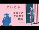 【ダレカレ】認識の歪みを体験していく【ネタバレしていきます】