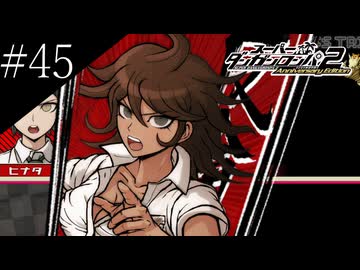 〔スーパーダンガンロンパ2〕アラサー、超高校級になる part45