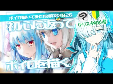 【ボイロ描いてみた投稿祭2026】初心に返ってお絵描き環境をアップデートしながらボイロを描くよ。【ソフトウェアトークラジオ】