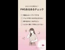 PMSかも？