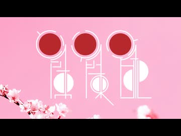爛爛爛 (feat.緋惺ACE)