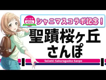 【シャニマス】聖蹟桜ヶ丘を散歩してみた【コラボ記念】