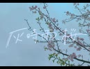 灰時雨、桜/VY1_Lite (ﾘﾒｲｸa)
