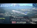 【ぼくは航空管制官 エアポートヒーロー  羽田ALLSTARS】#1　STAGE 1､2　チュートリアル　NintendoSwitch