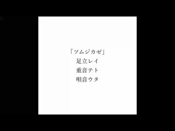 ツムジカゼ / 足立レイ&重音テト&唄音ウタ