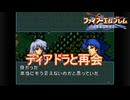ディアドラと再会するシグルド　ファイアーエムブレム聖戦の系譜実況プレイPart8　