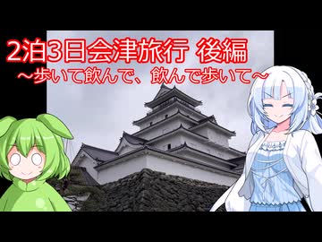 【旅と酒】飲んで歩く会津2泊3日 後編