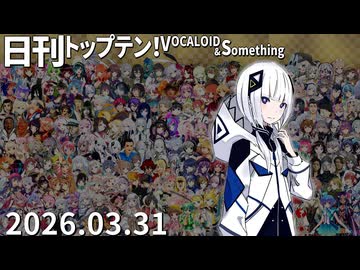 ★修正前★日刊トップテン！VOCALOID＆something【日刊ぼかさん2026.03.31】
