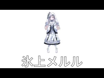 氷上メルルで遊ぼう！（音mad ver）