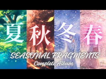 【癒しBGM/オリジナルインスト】SEASONAL FRAGMENTS - 季ノ音 / 四季を巡るBGMアルバム