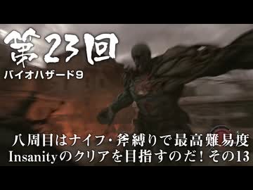 【バイオハザード９】＃23 八周目はナイフ・斧縛りで最高難易度Insanityのクリアを目指すのだ！その１３【バイオハザードレクイエム】（ジェットカット版）