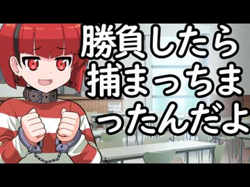 結月さんと勝負したら捕まっちまったんだよ