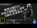 SATORISM TV LIVE.227「現役自衛官の中国大使館乱入事件は令和生麦事件か」