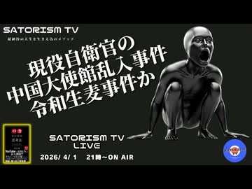 SATORISM TV LIVE.227「現役自衛官の中国大使館乱入事件は令和生麦事件か」