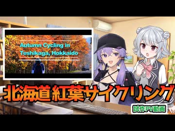 釧路地方弟子屈の秋をロードバイクで走る～試作PV動画～