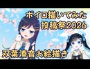 双葉湊音お絵描きメイキング 【ボイロ描いてみた投稿祭2026】